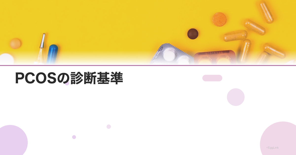 PCOSの診断基準|検査方法と診断の流れ