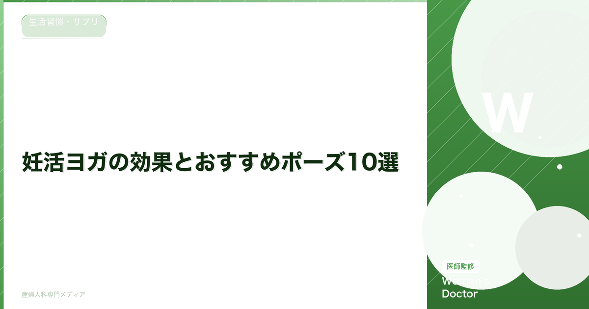 妊活ヨガの効果とおすすめポーズ10選|血流改善・ストレス緩和に【インストラクター監修】
