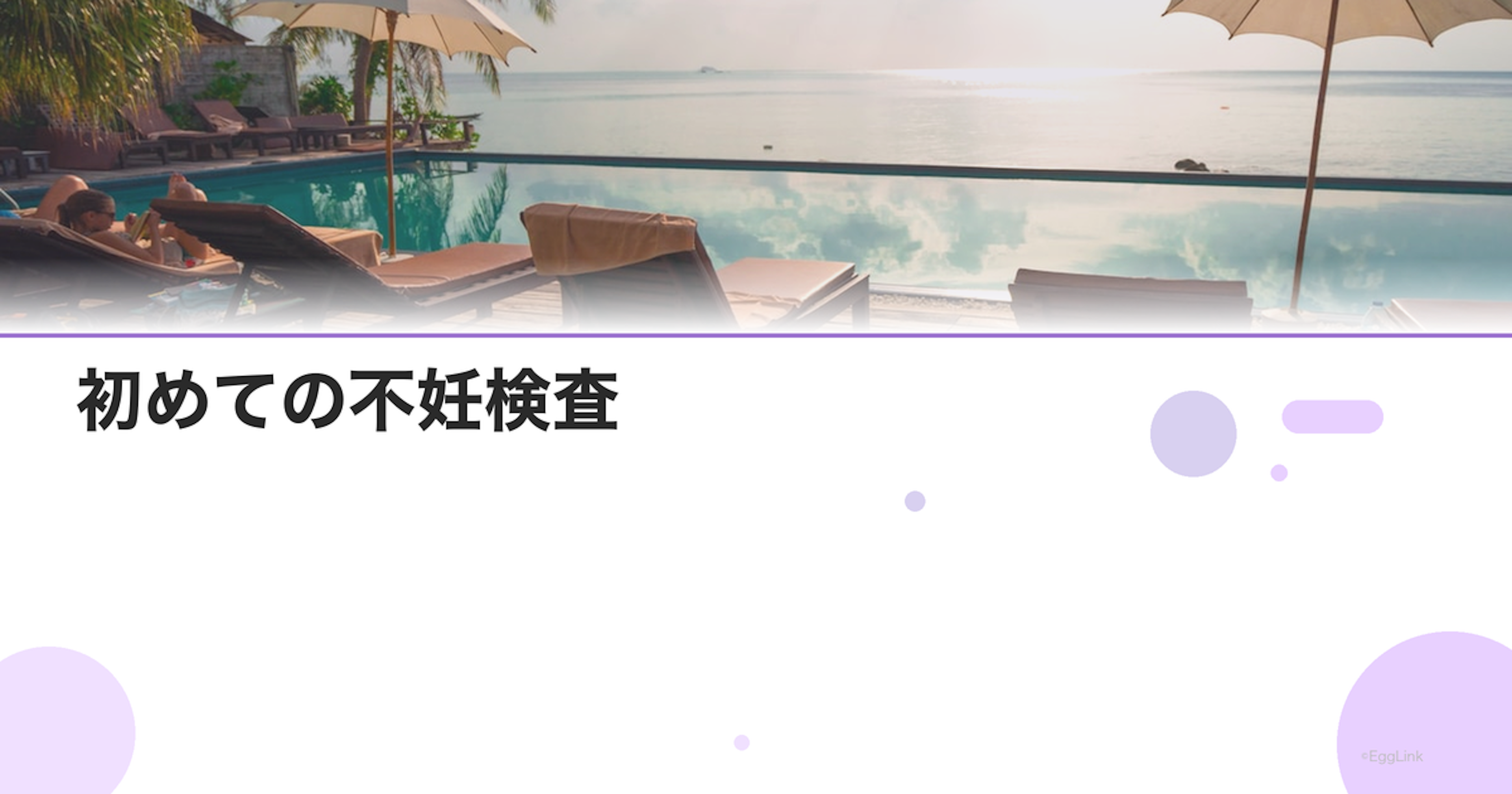 初めての不妊検査｜心の準備ガイド