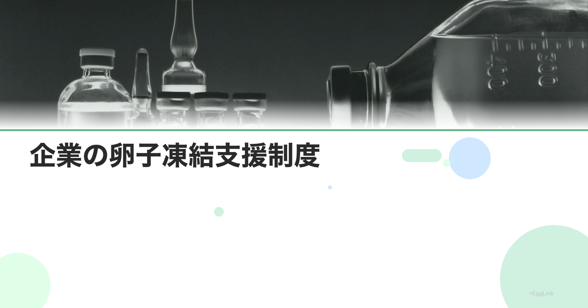 企業の卵子凍結支援制度|福利厚生一覧