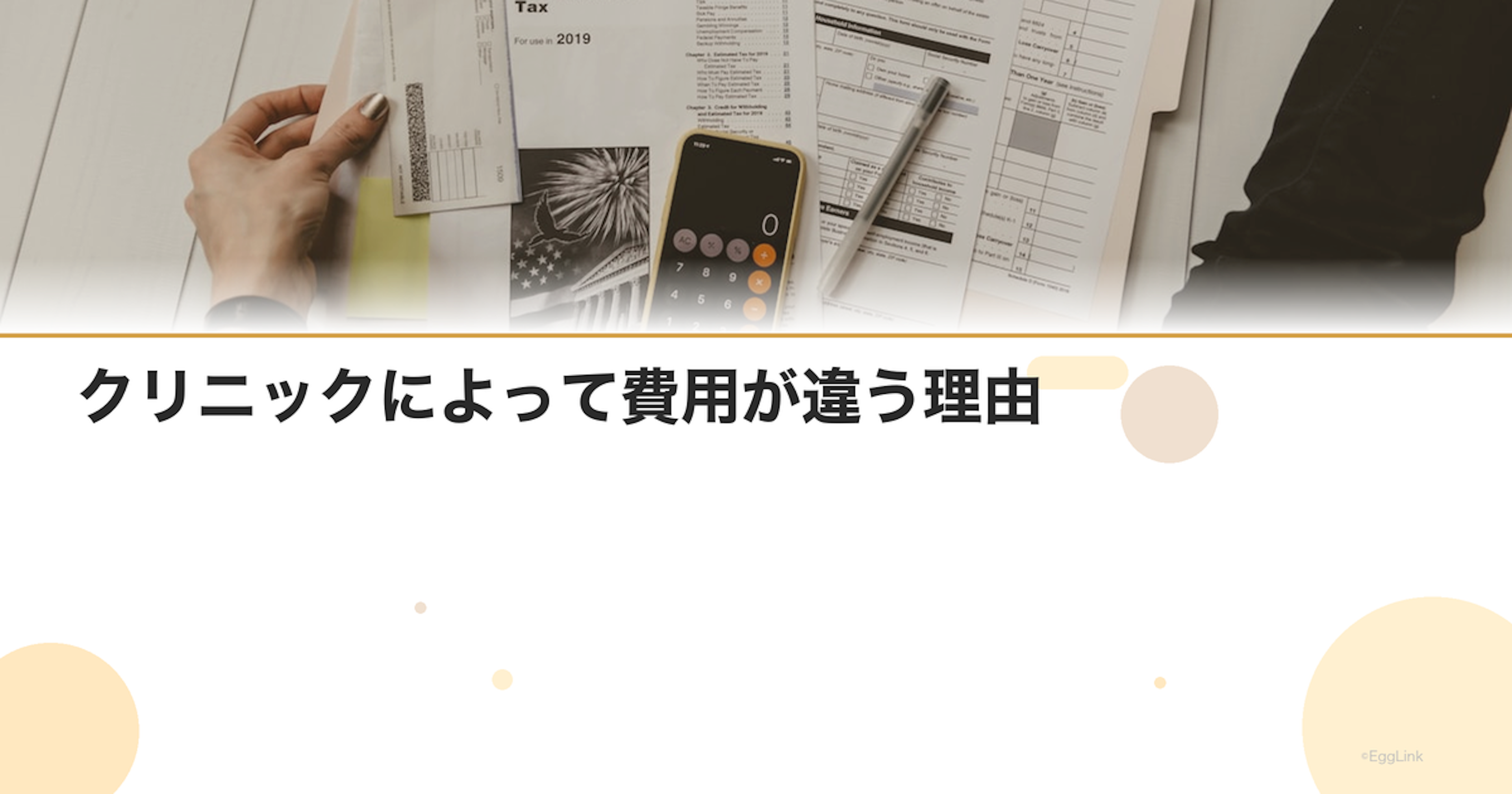 クリニックによって費用が違う理由
