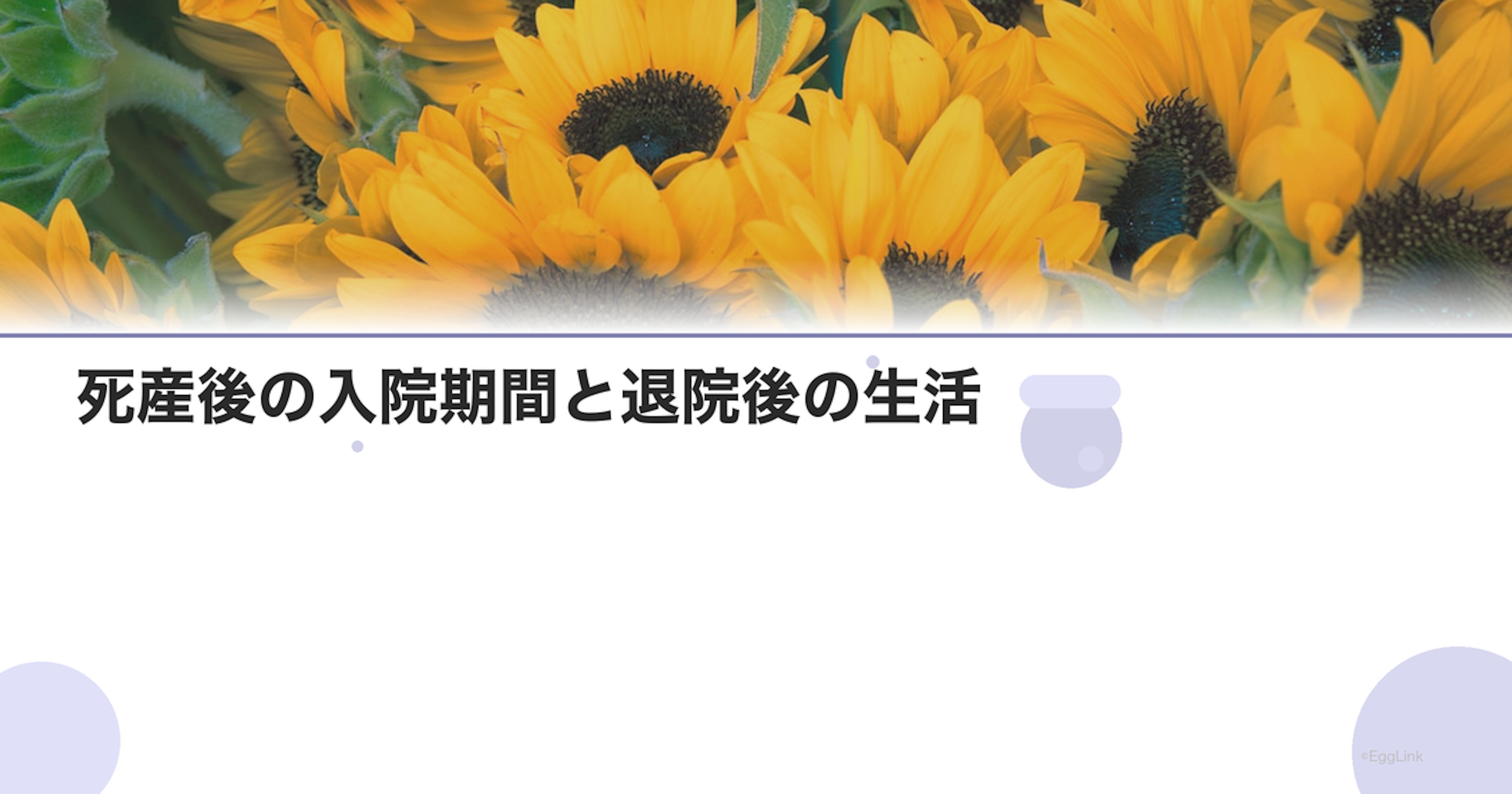 死産後の入院期間と退院後の生活｜体の回復過程