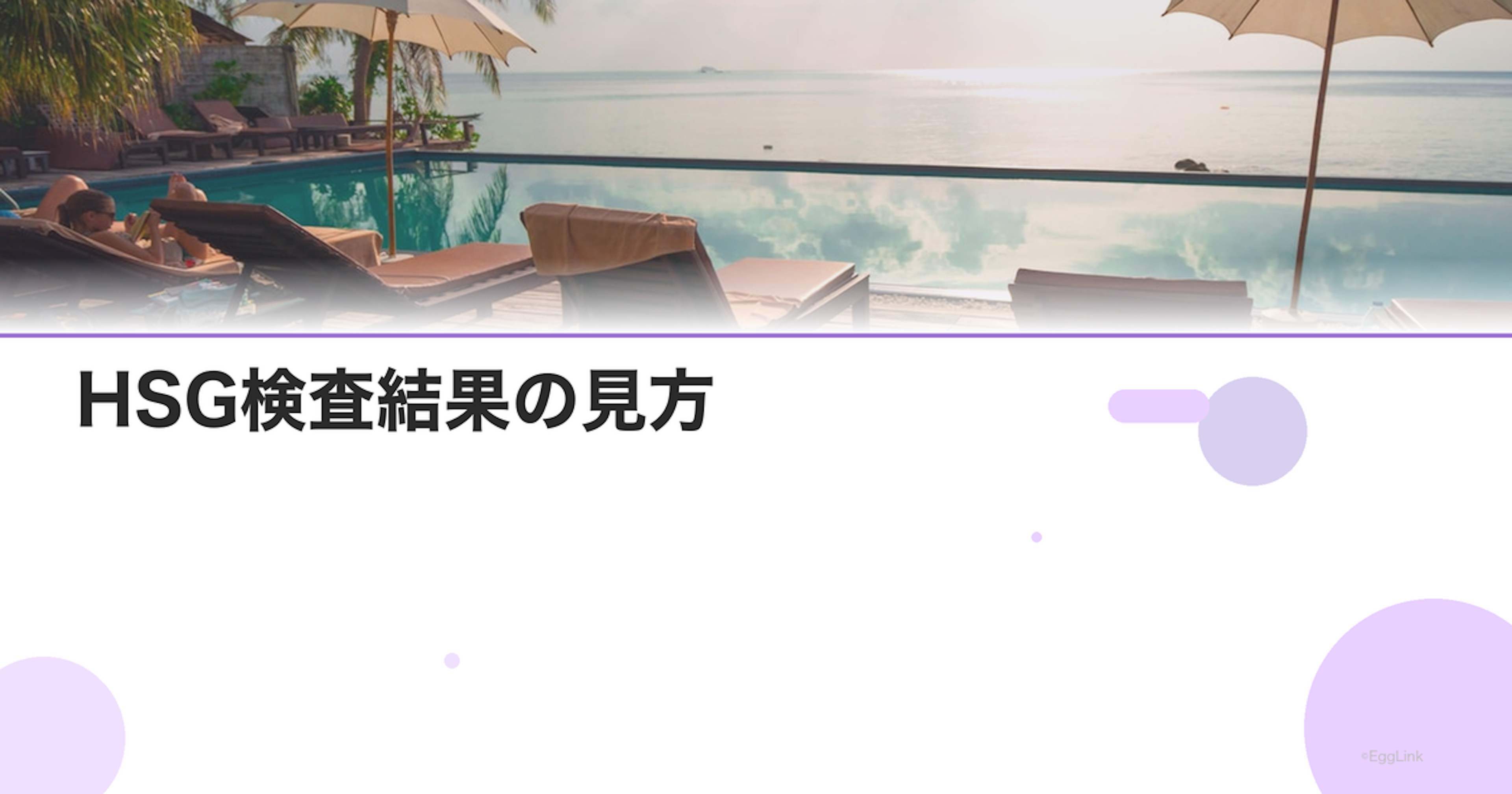 HSG検査結果の見方｜卵管閉塞・卵管水腫の判定