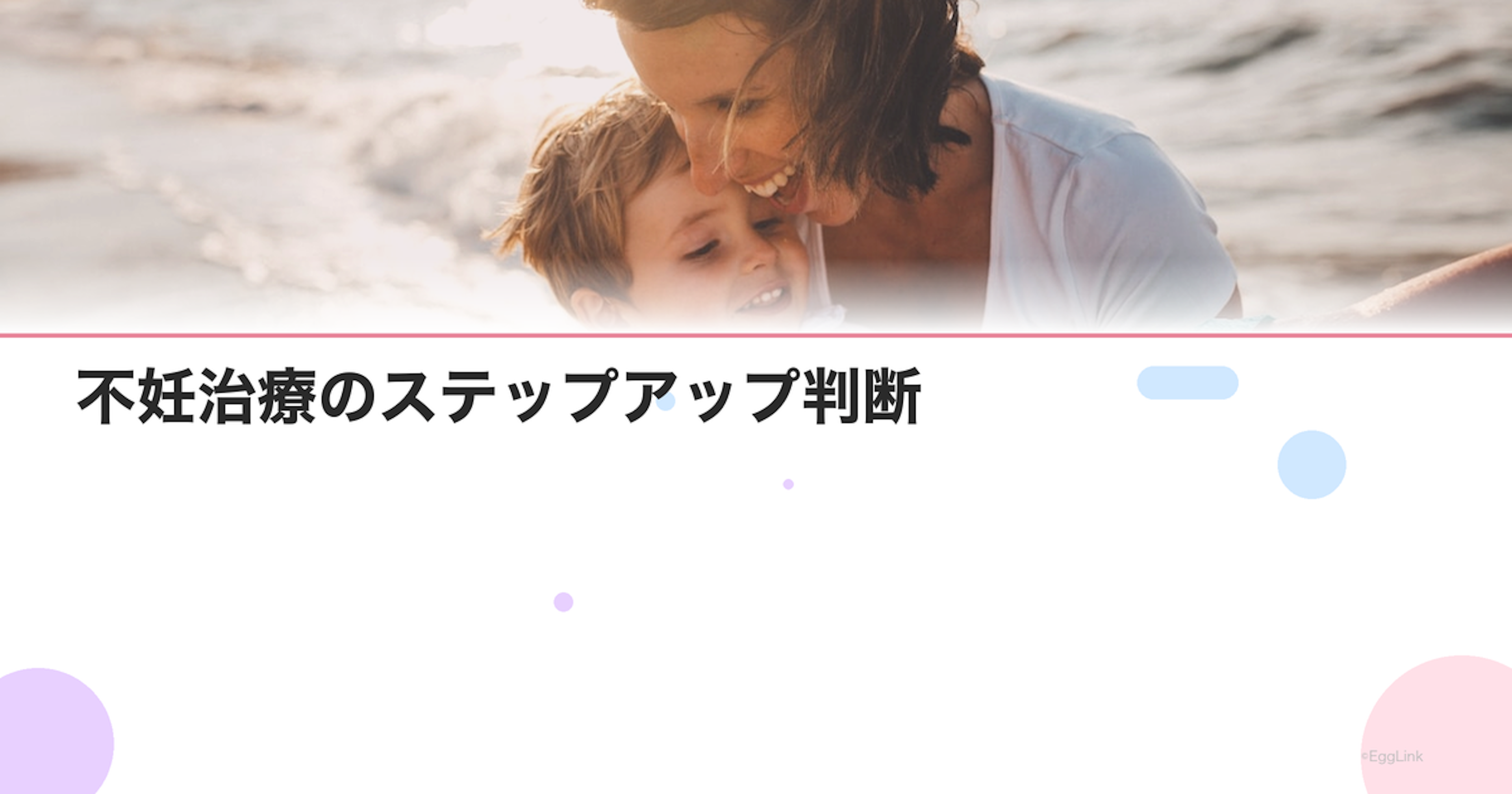 不妊治療のステップアップ判断｜タイミング法→人工授精→体外受精