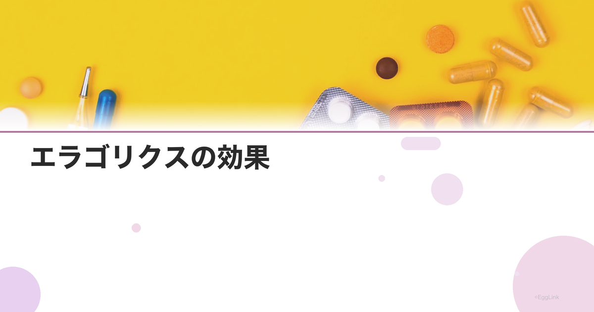 エラゴリクスの効果|子宮内膜症・子宮筋腫治療の新薬