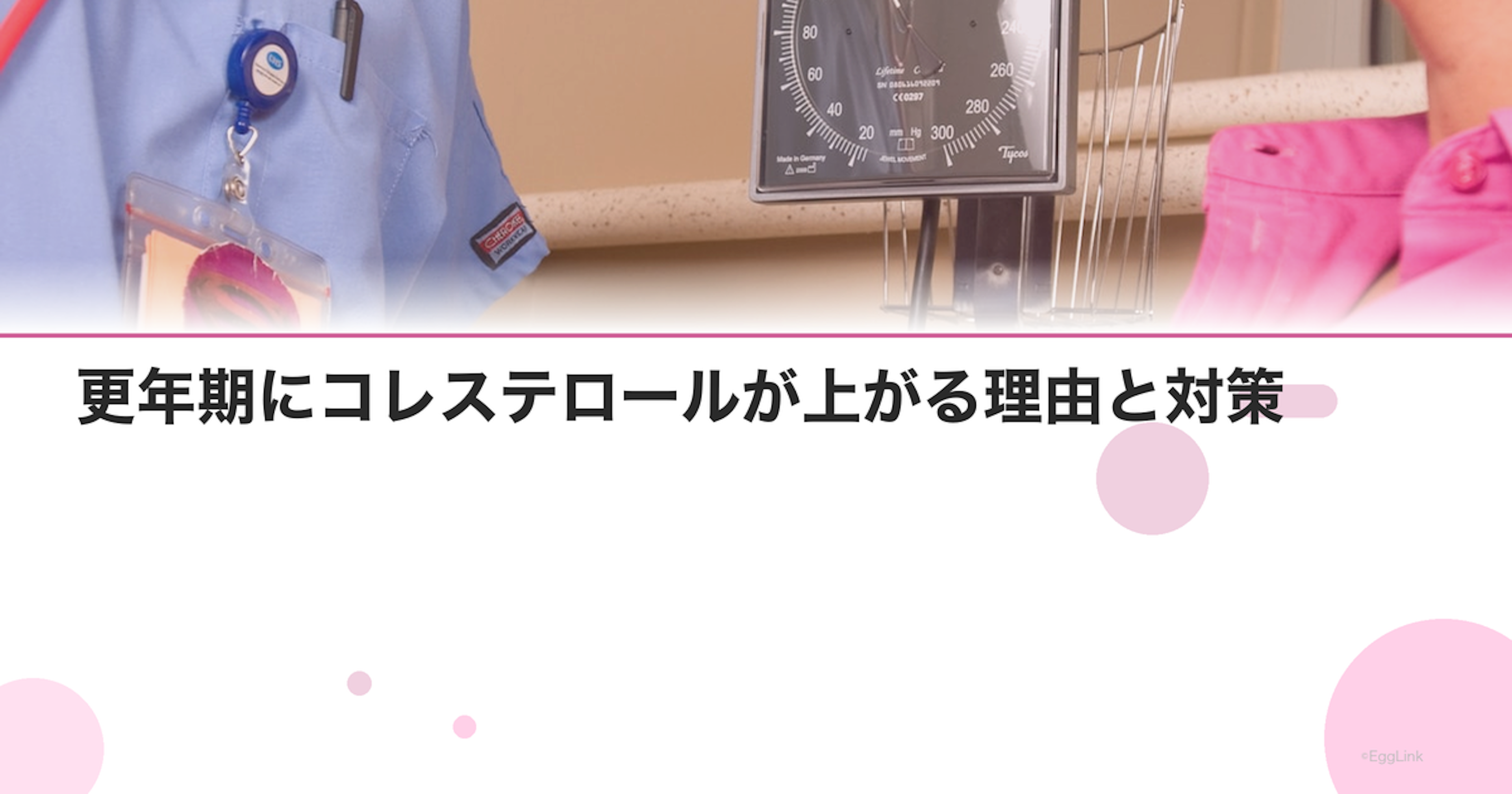 更年期にコレステロールが上がる理由と対策｜動脈硬化予防