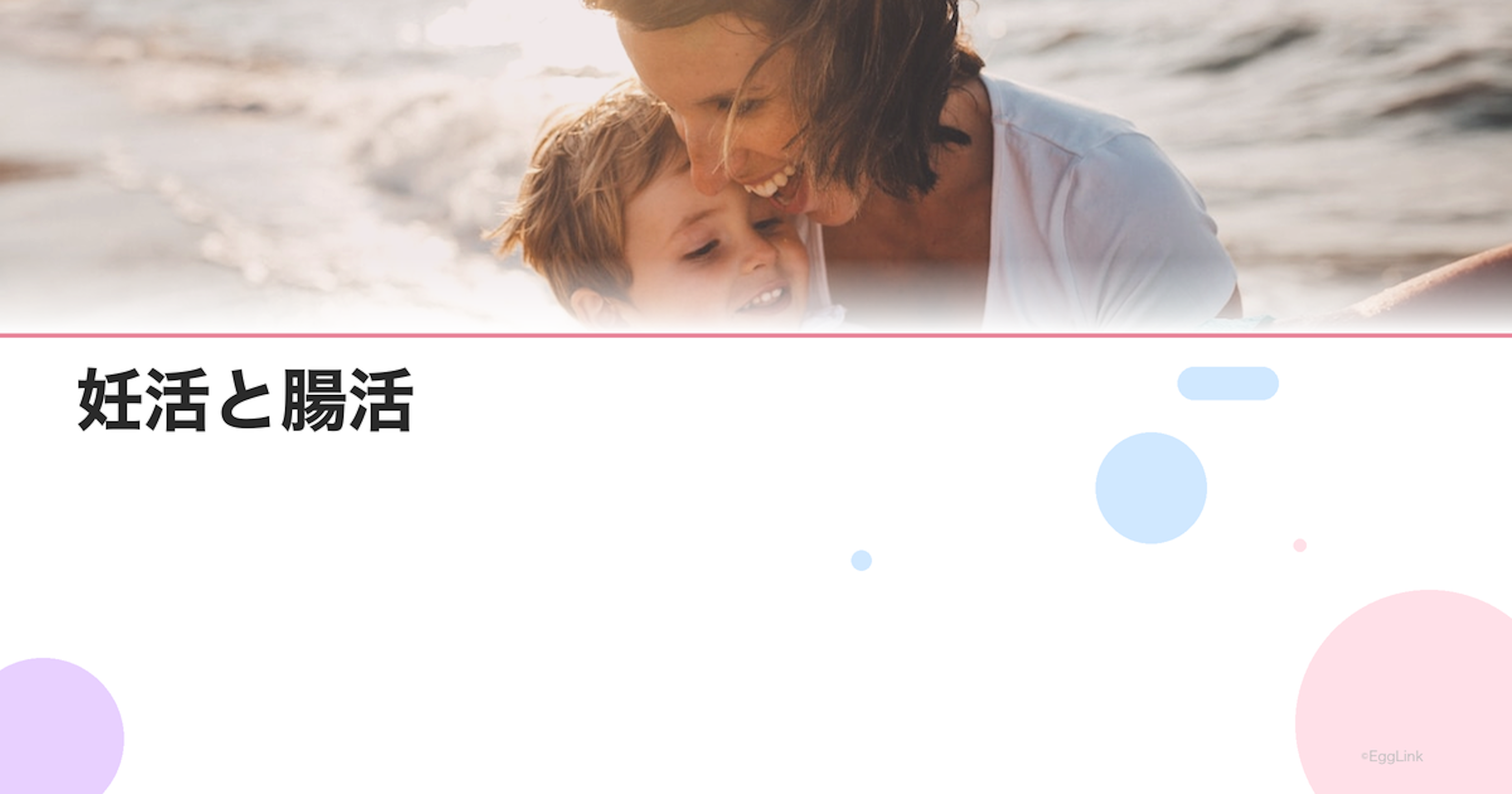 妊活と腸活｜腸内環境が妊娠に与える影響と改善法