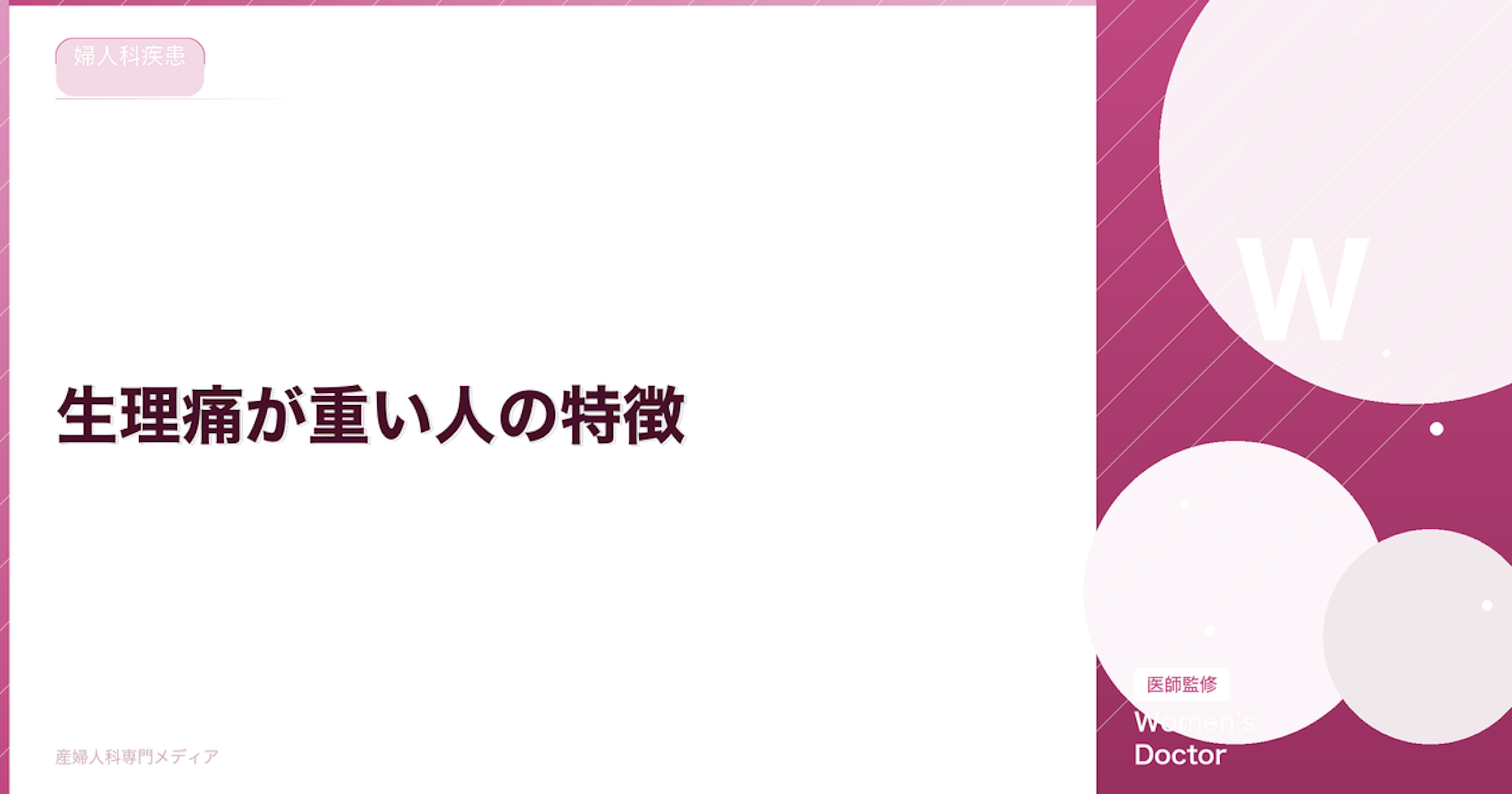 生理痛が重い人の特徴｜月によって違う原因と軽くする方法