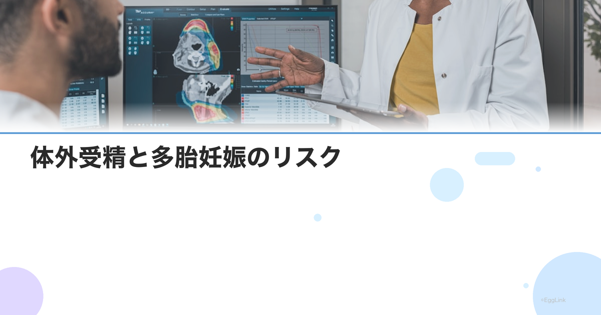 体外受精と多胎妊娠のリスク|双子になる確率と単一胚移植の重要性