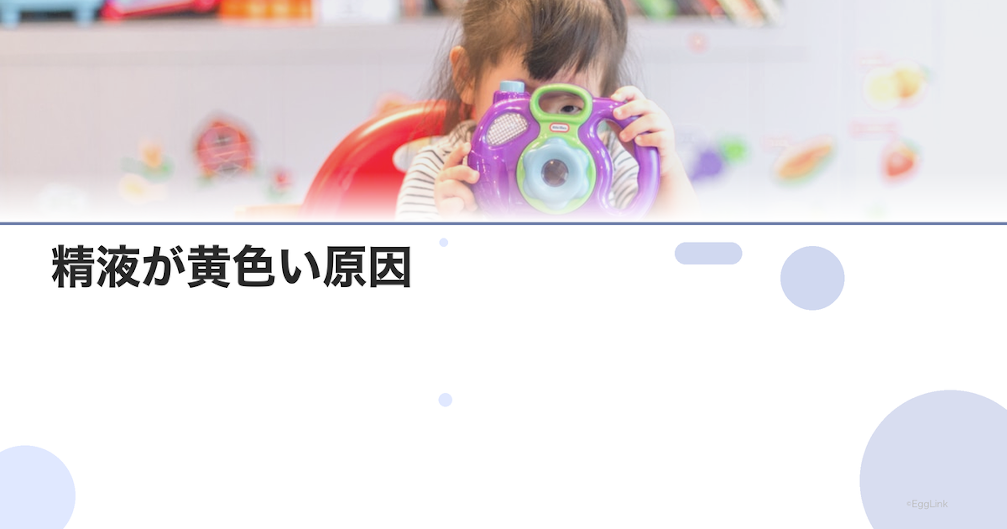 精液が黄色い原因｜正常？異常？