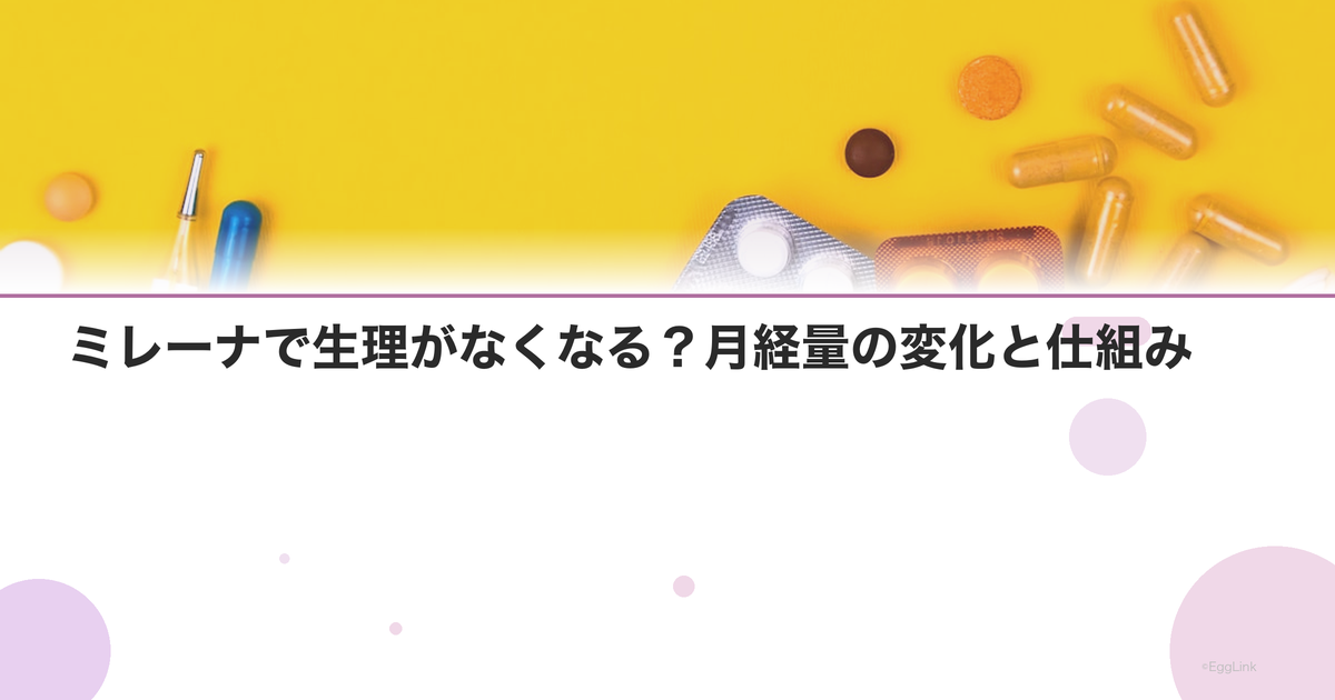 ミレーナで生理がなくなる?月経量の変化と仕組み