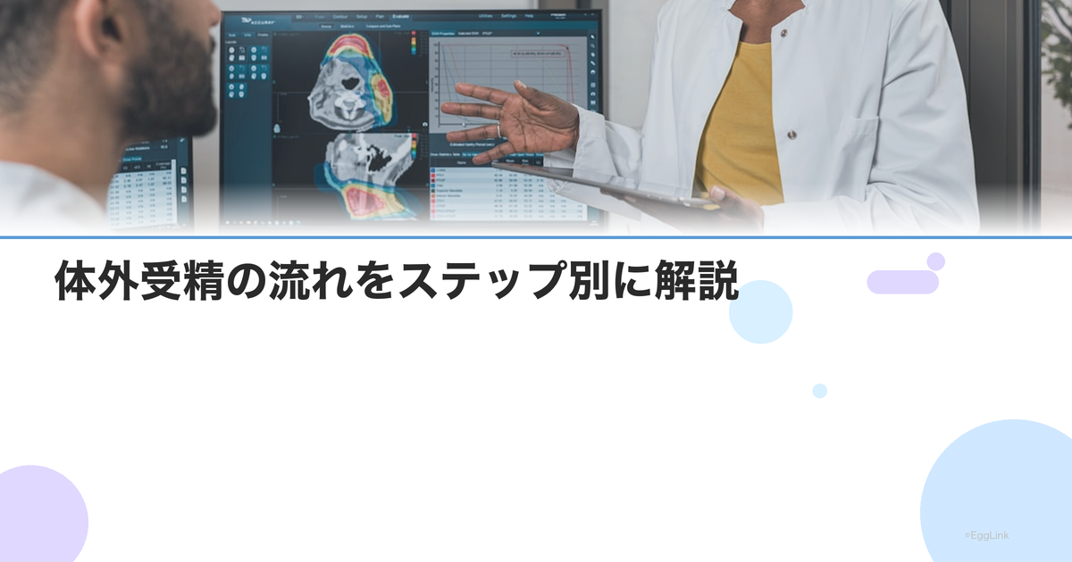 体外受精の流れをステップ別に解説|スケジュール・通院回数|Women's Doctor