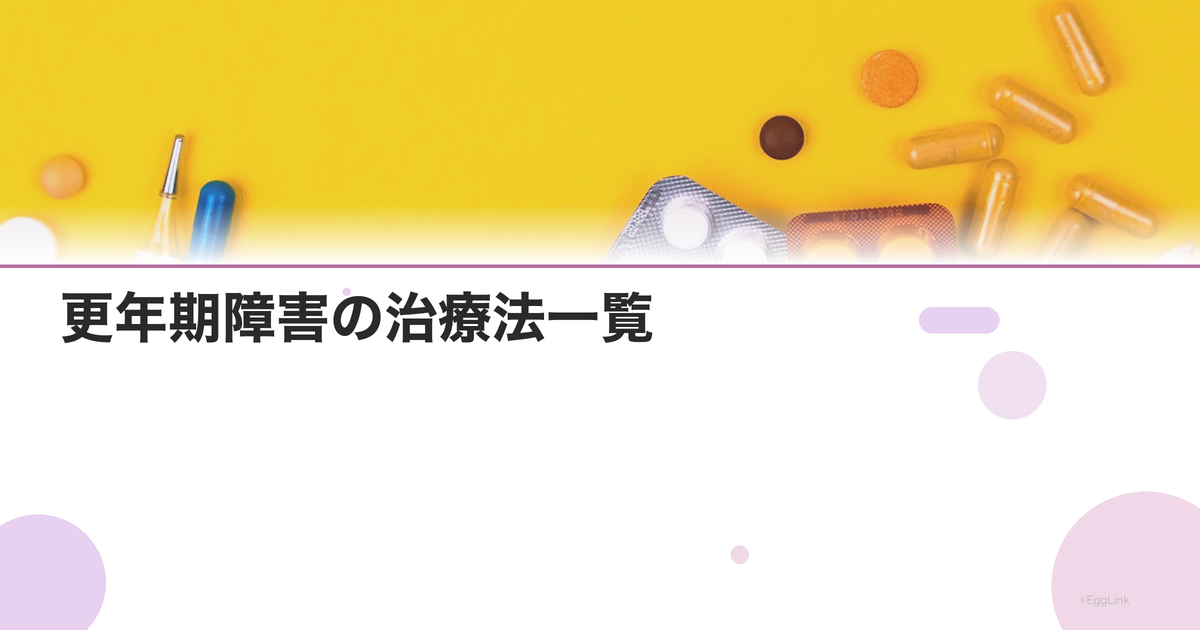 更年期障害の治療法一覧|HRT・漢方・サプリ・生活改善