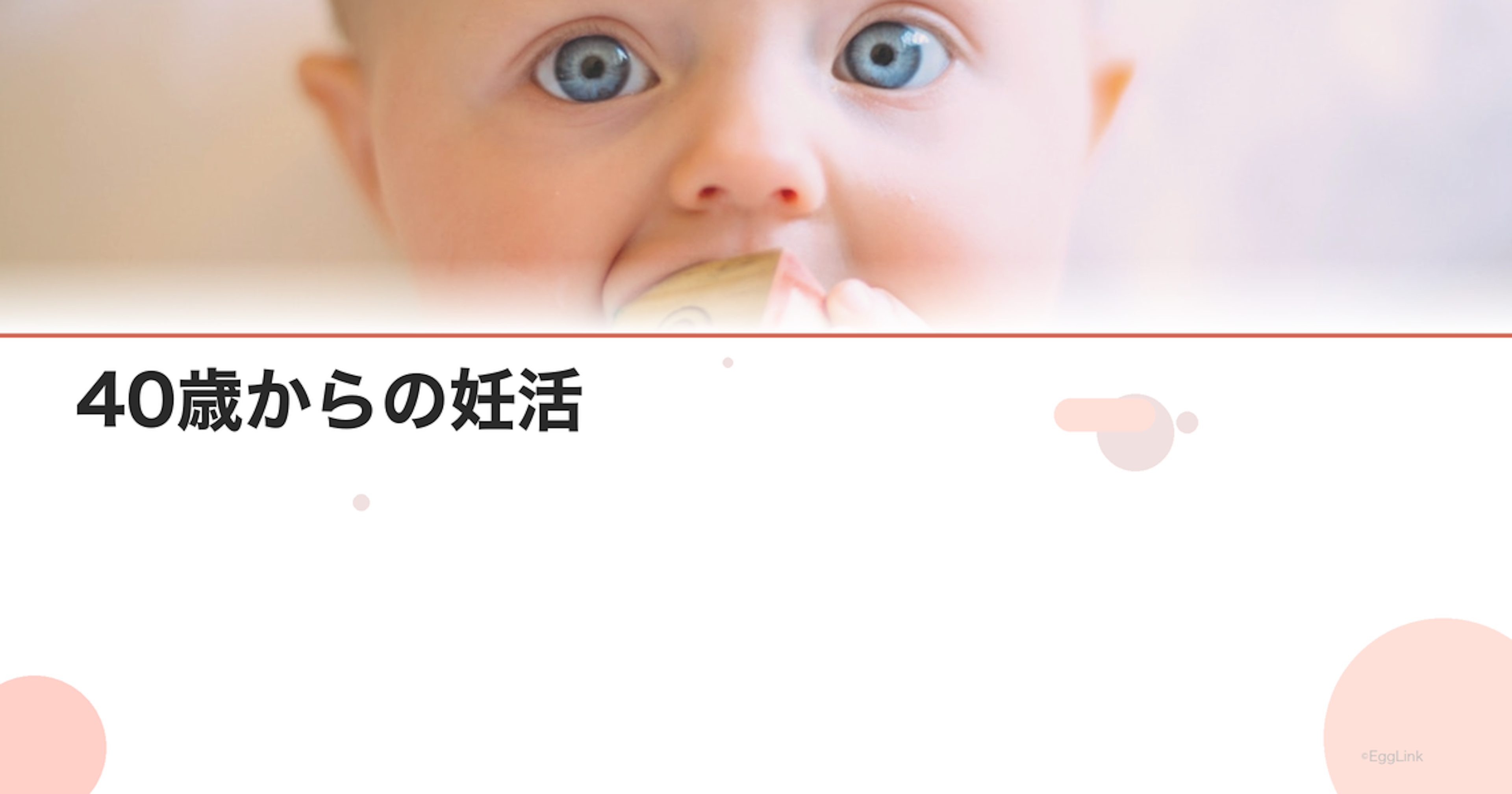 【体験談】40歳からの妊活｜遅すぎないと信じて