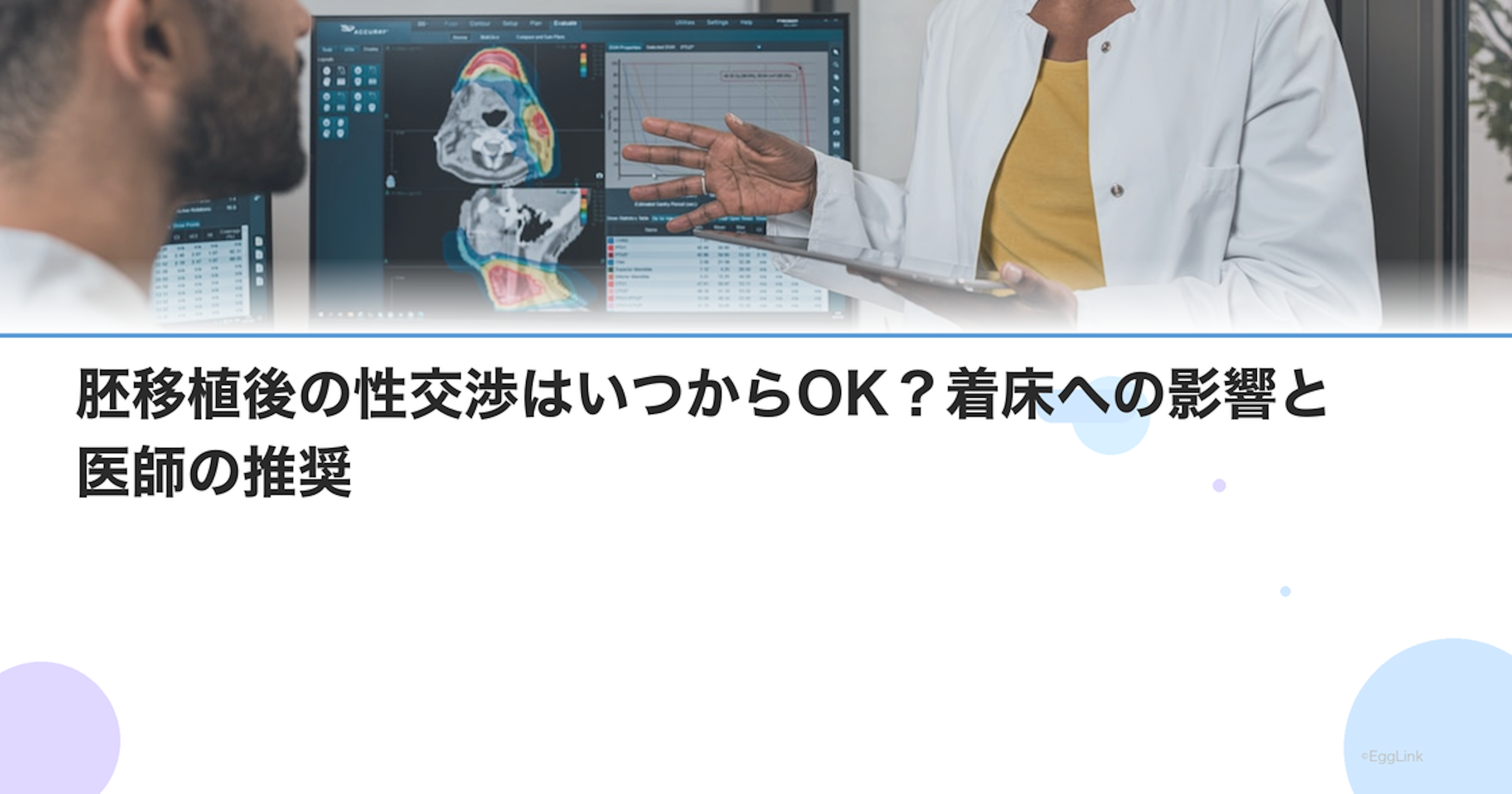 胚移植後の性交渉はいつからOK？着床への影響と医師の推奨