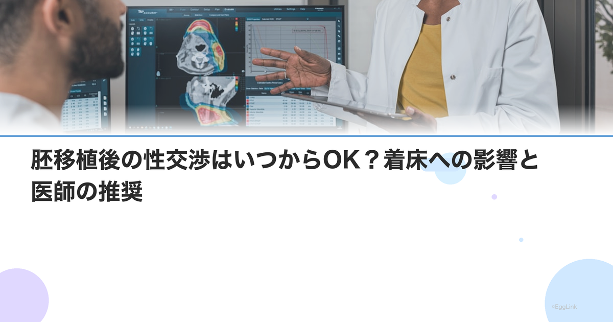 胚移植後の性交渉はいつからOK?着床への影響と医師の推奨