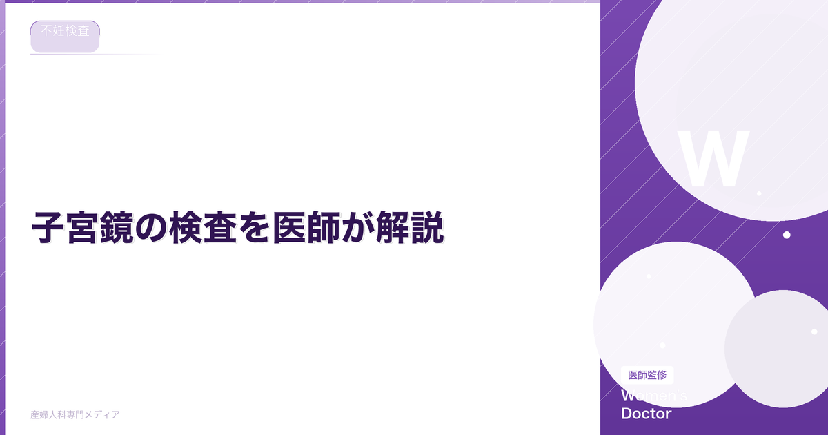 子宮鏡の検査を医師が解説|Women's Doctor