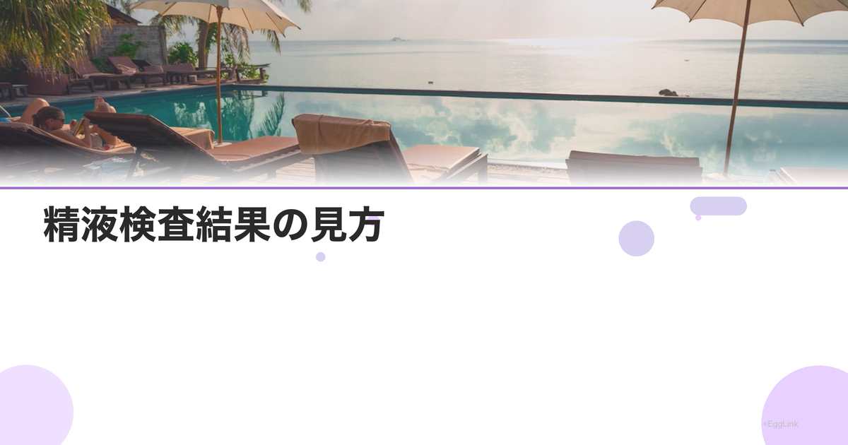 精液検査結果の見方|報告書の読み方