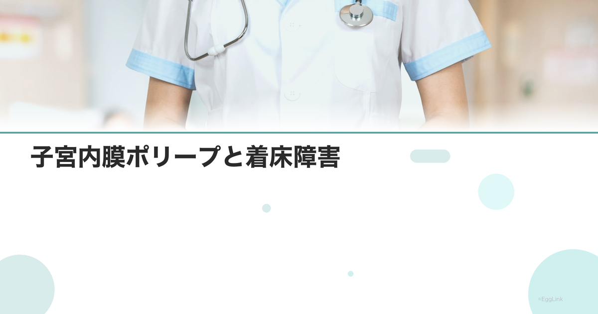 子宮内膜ポリープと着床障害