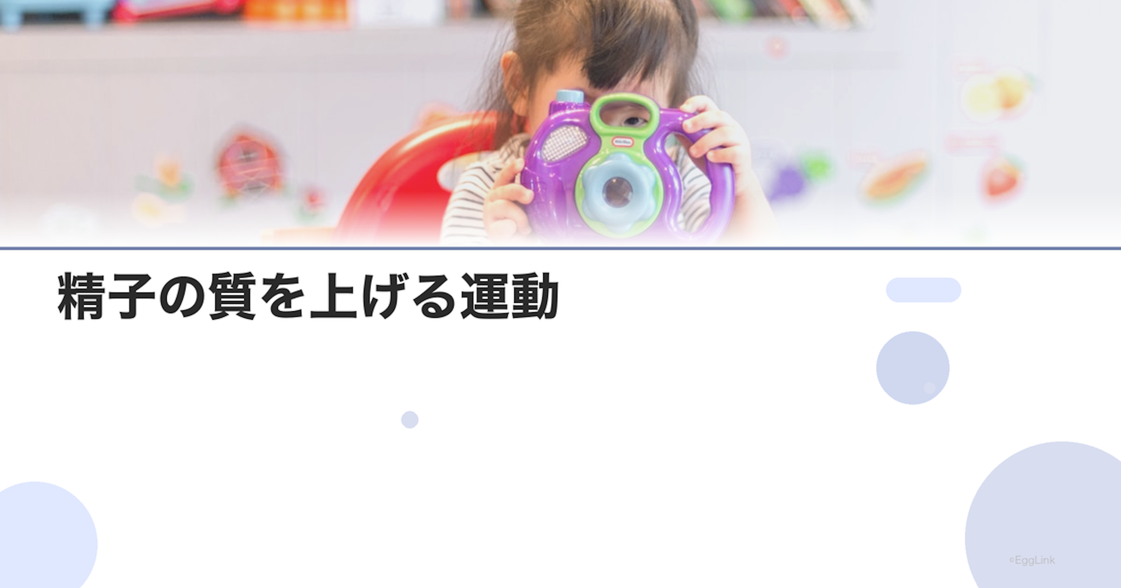 精子の質を上げる運動｜おすすめエクササイズ