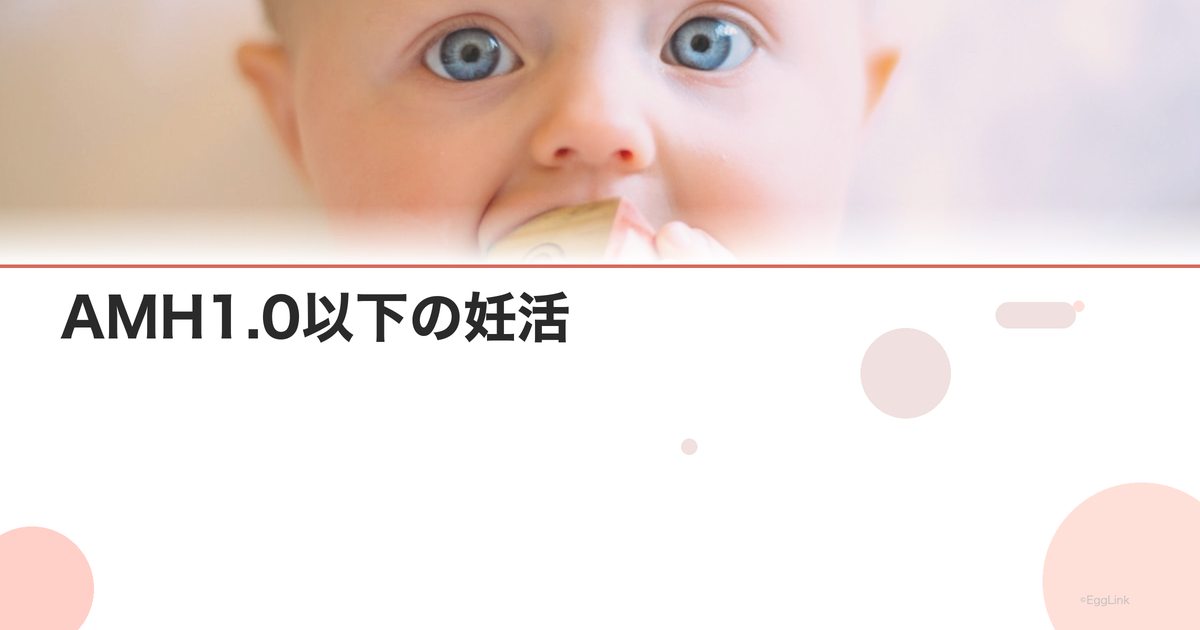 AMH1.0以下の妊活|早めに始めるべき治療