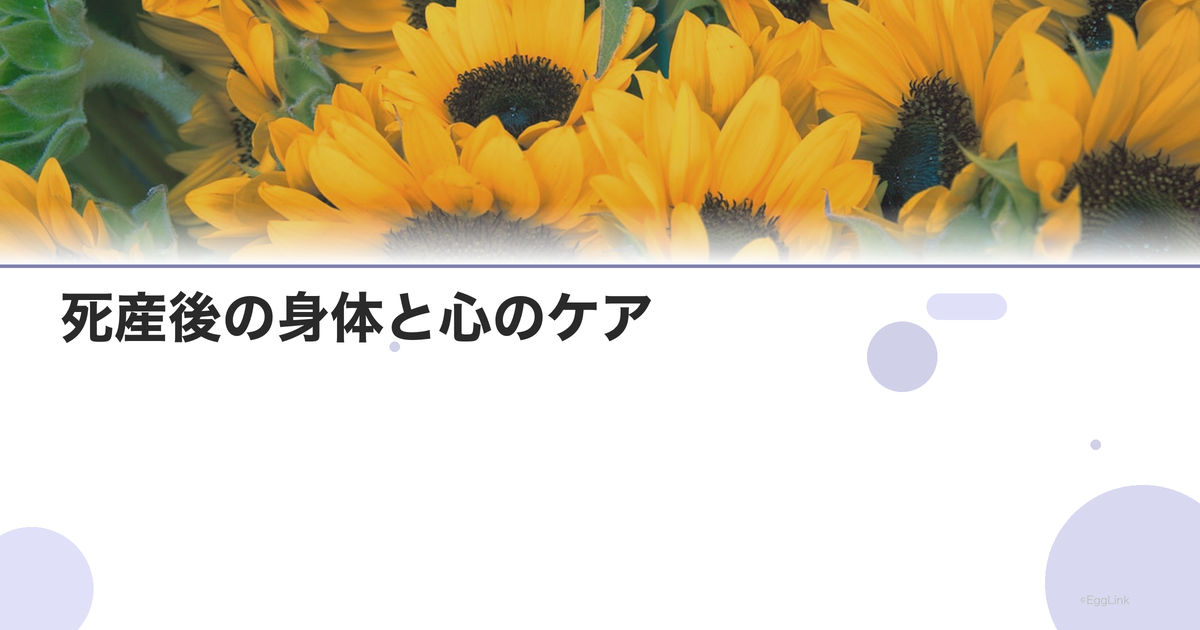 死産後の身体と心のケア