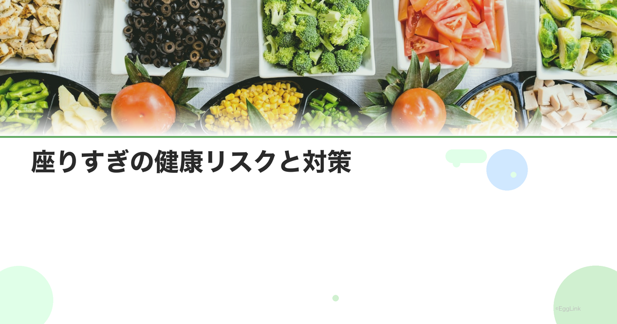 座りすぎの健康リスクと対策|1時間に1回立つ習慣