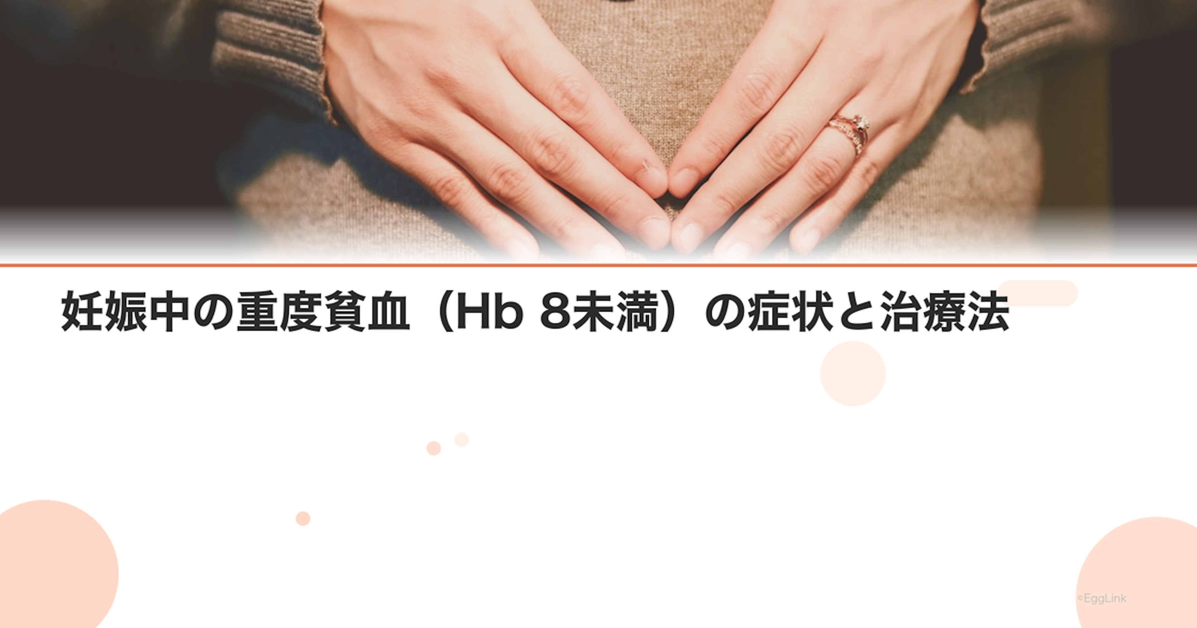 妊娠中の重度貧血（Hb 8未満）の症状と治療法