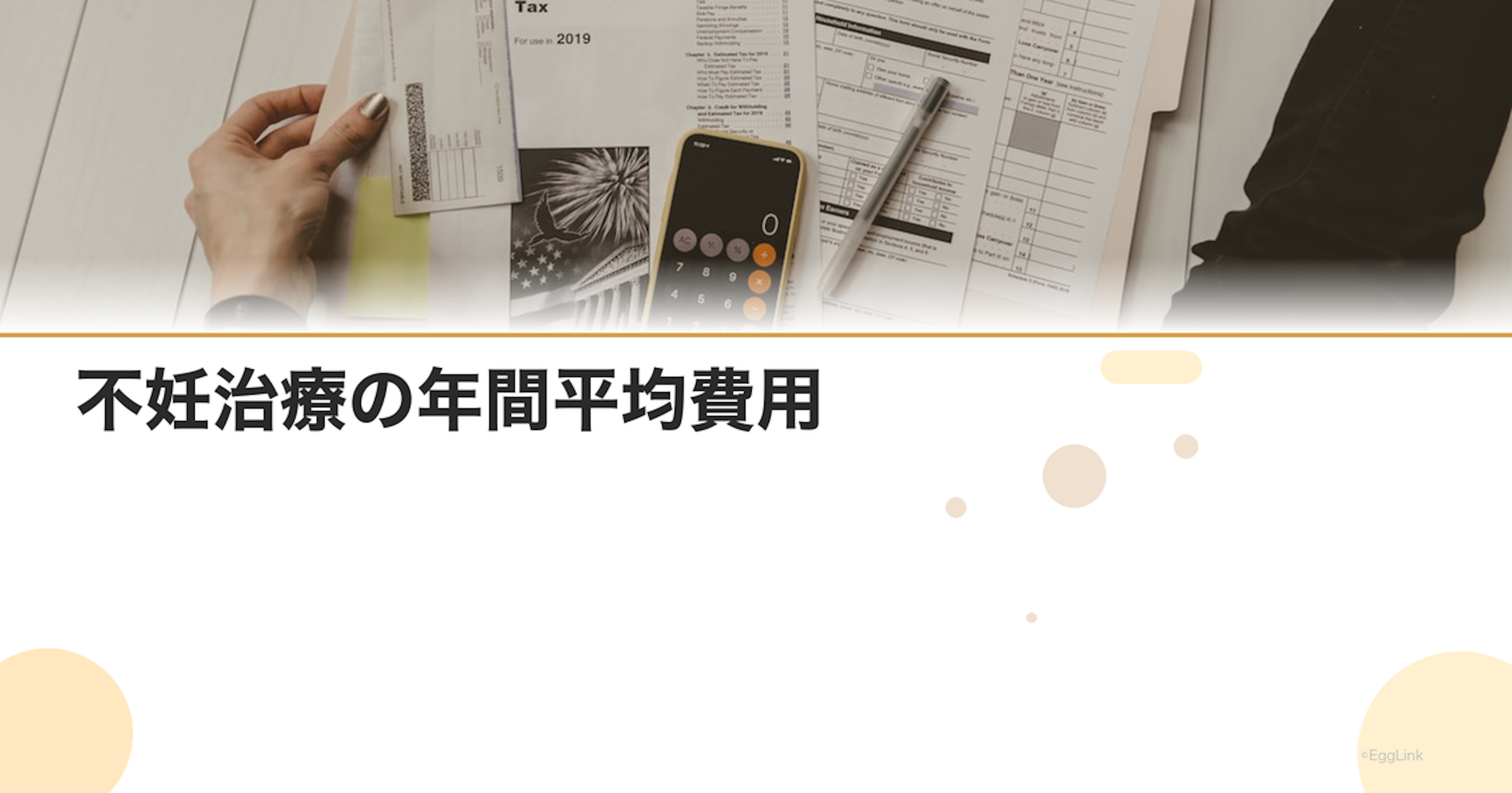 不妊治療の年間平均費用｜全国調査データ