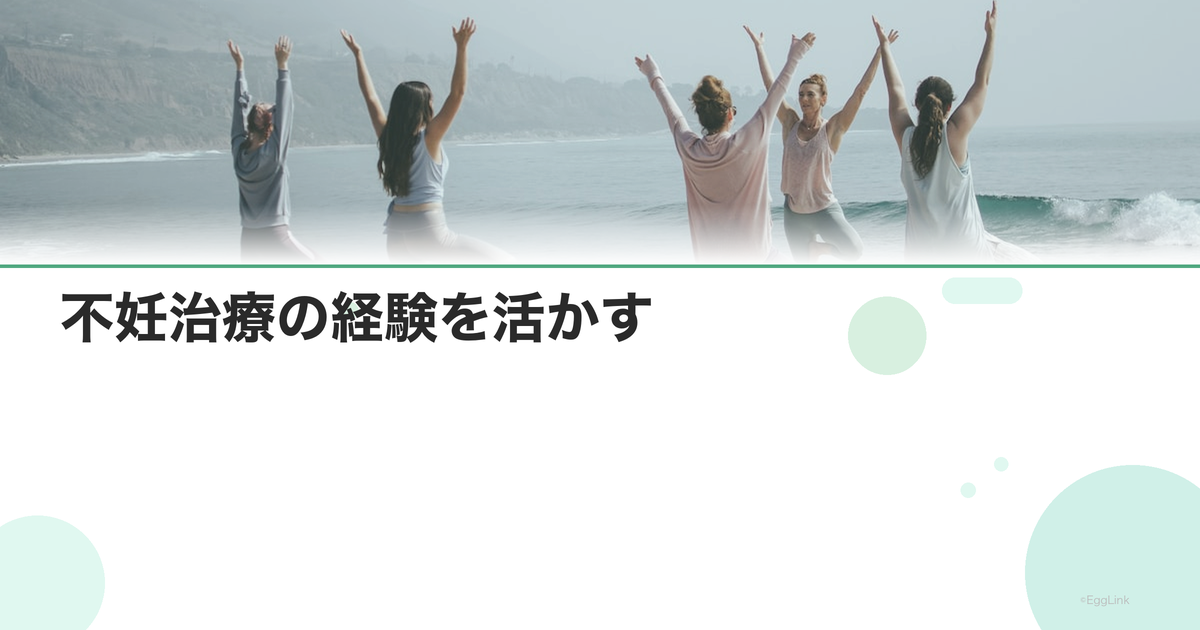 不妊治療の経験を活かす|ピアサポーターになる方法