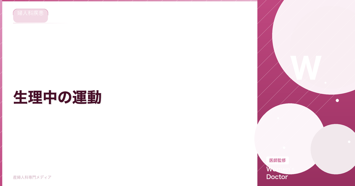 生理中の運動|やっていい運動・避けるべき運動とダイエット効果