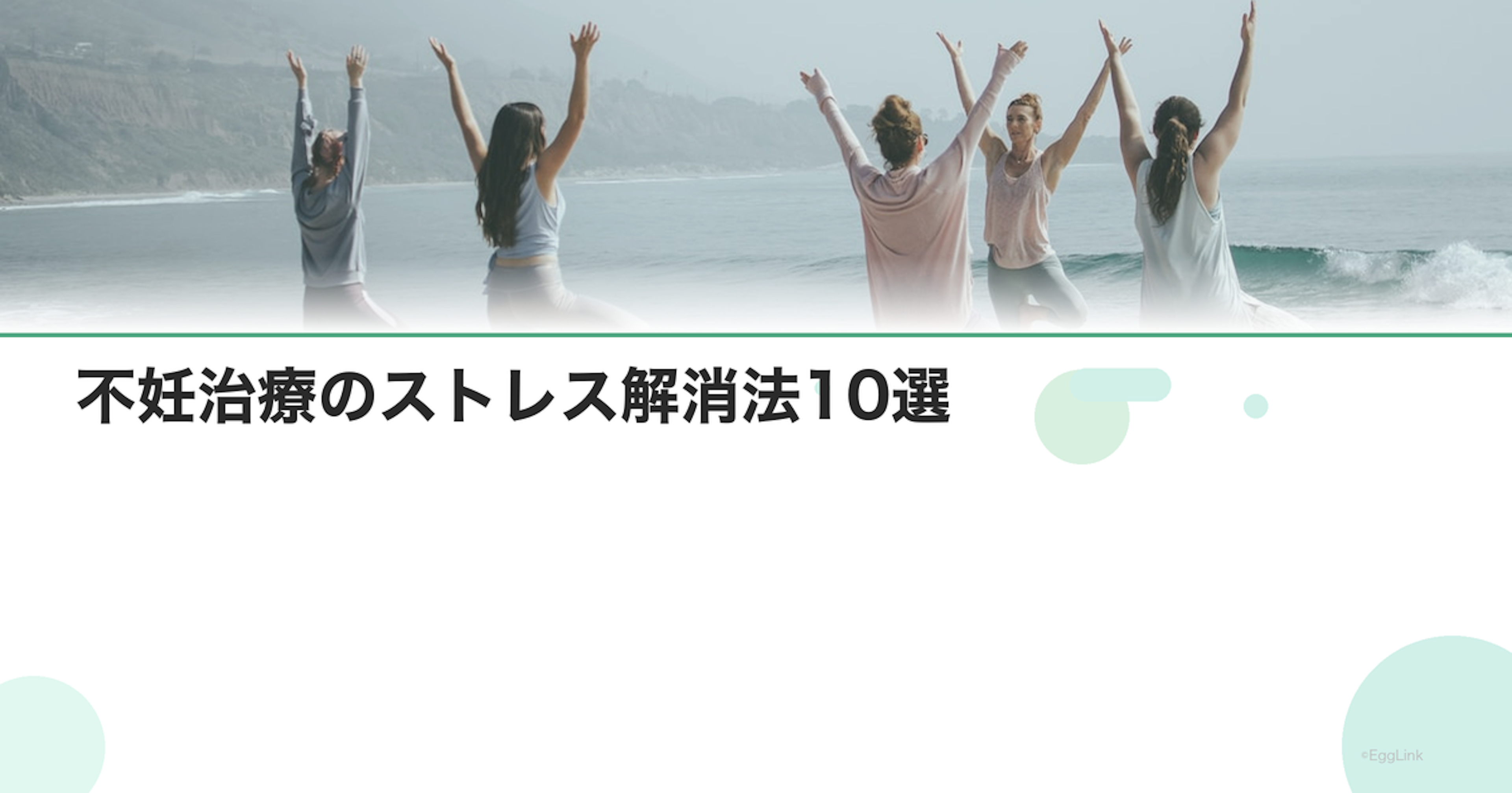 不妊治療のストレス解消法10選｜すぐできる実践法