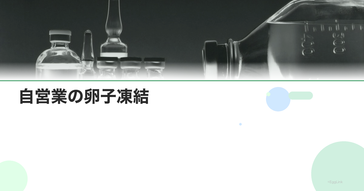 自営業の卵子凍結|仕事との両立方法