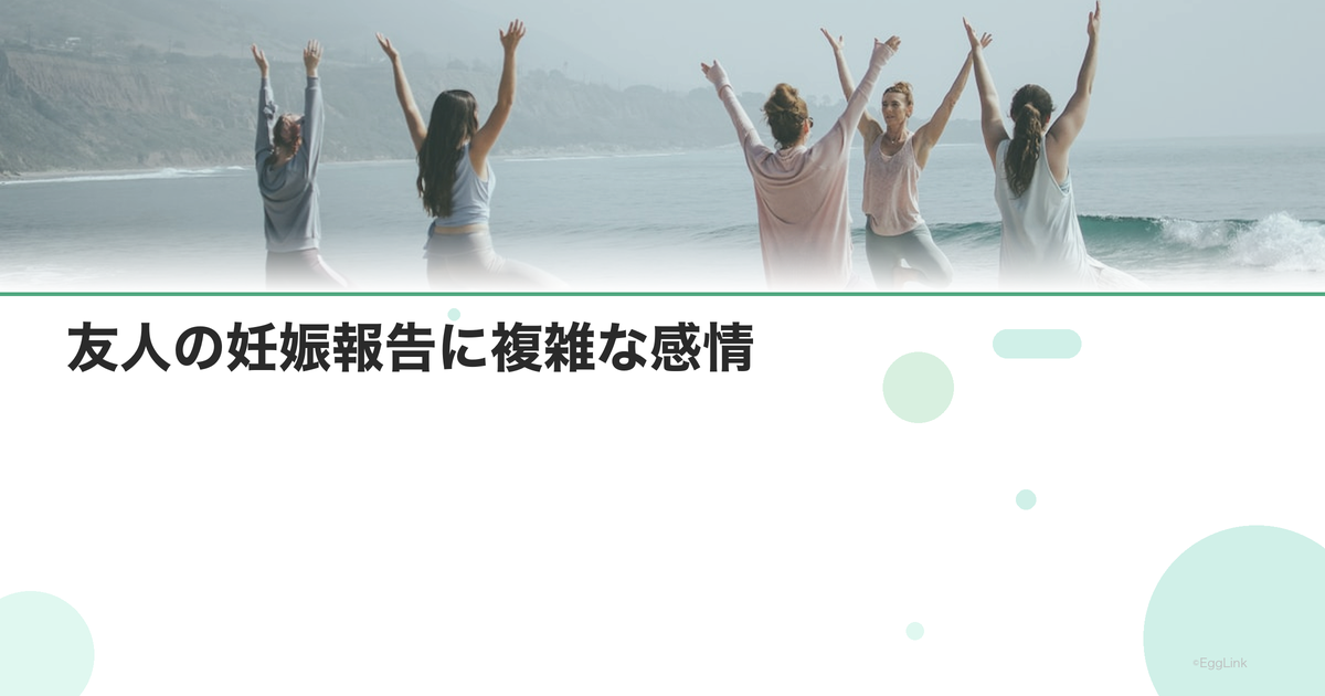 友人の妊娠報告に複雑な感情|気持ちの整理法