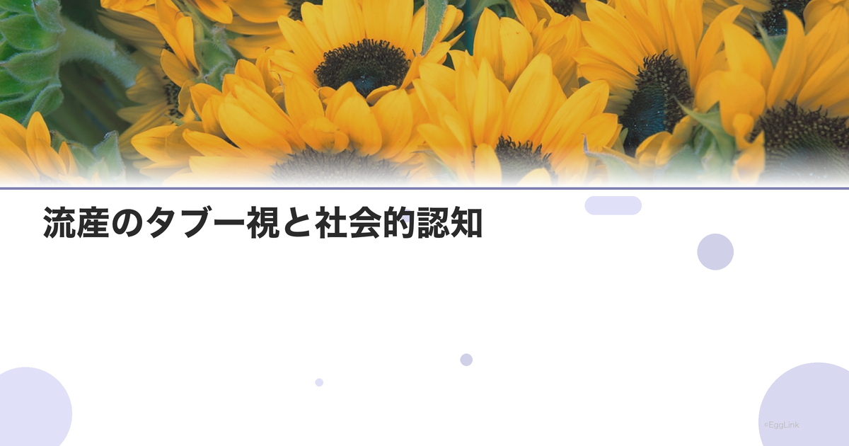 流産のタブー視と社会的認知|もっとオープンに語るために