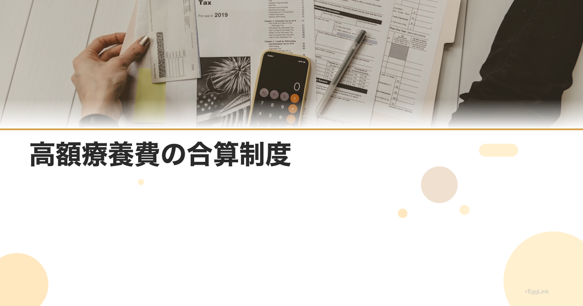 高額療養費の合算制度|世帯合算と複数月合算