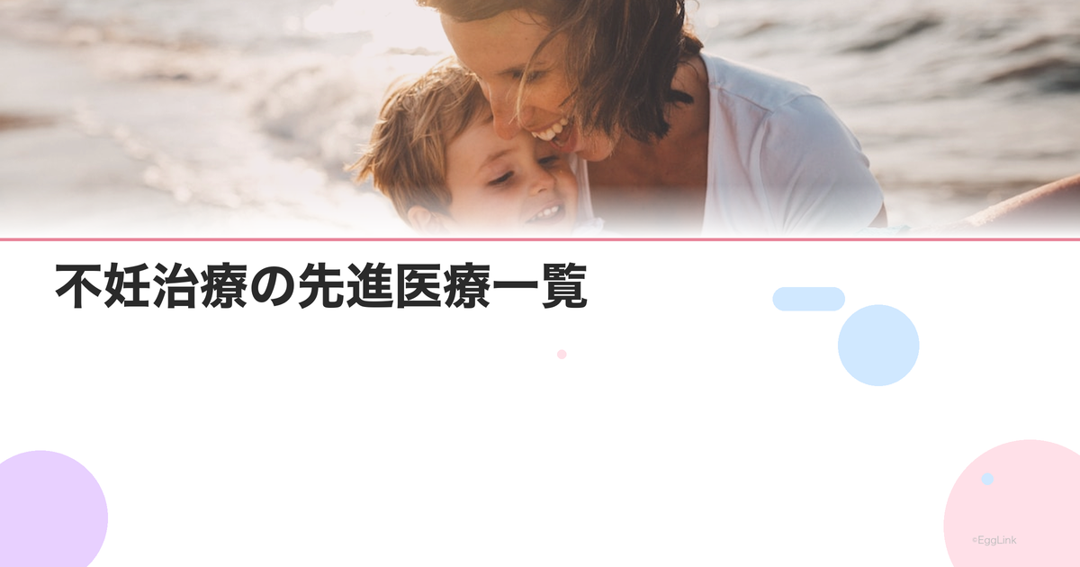 不妊治療の先進医療一覧|保険と併用できる技術