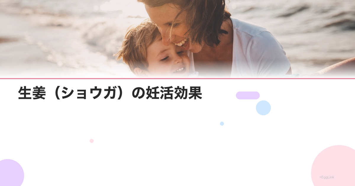 生姜(ショウガ)の妊活効果|体を温める食べ方と注意点