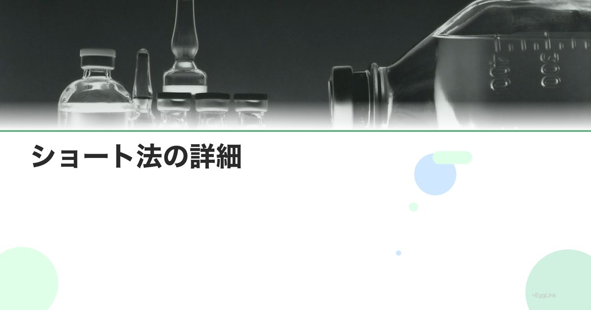 ショート法の詳細|卵子凍結プロトコル