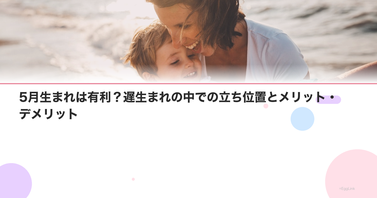 5月生まれは有利?遅生まれの中での立ち位置とメリット・デメリット