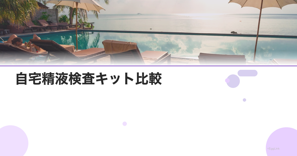 自宅精液検査キット比較|Seem・メンズルーペ
