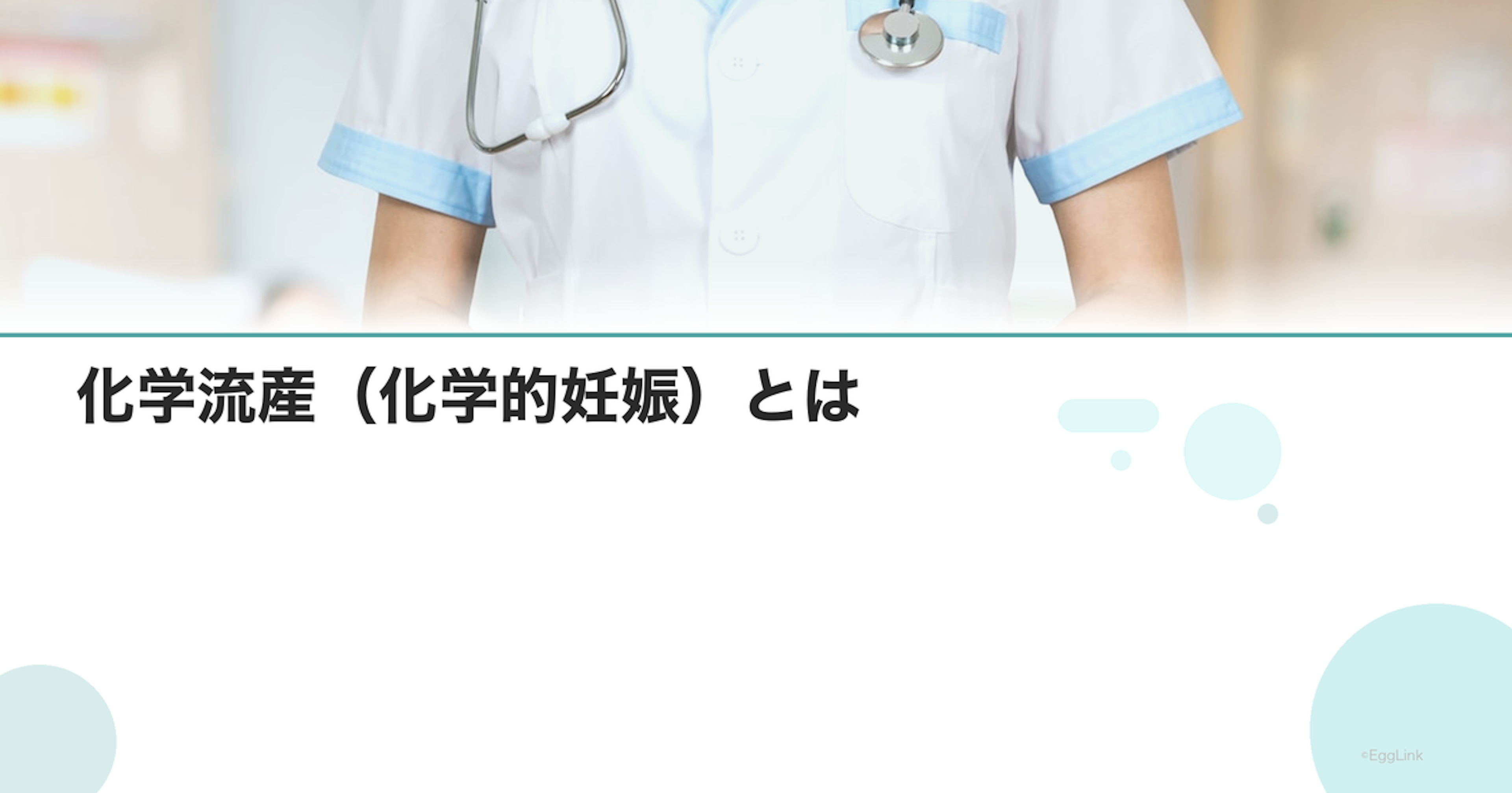 化学流産（化学的妊娠）とは｜着床後の超初期流産