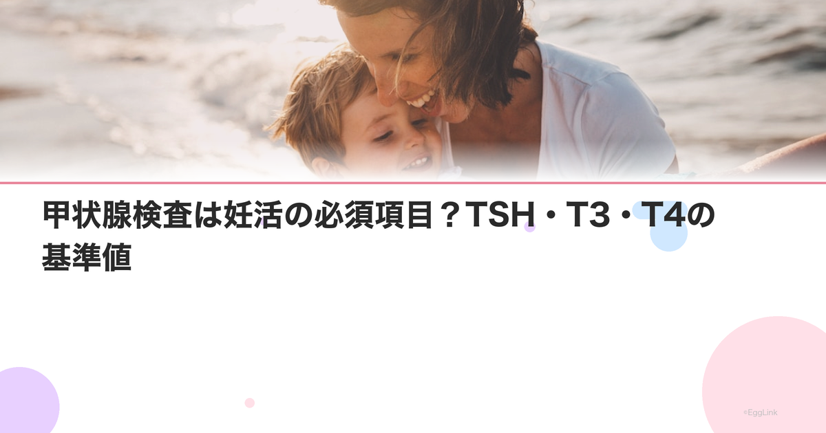 甲状腺検査は妊活の必須項目?TSH・T3・T4の基準値