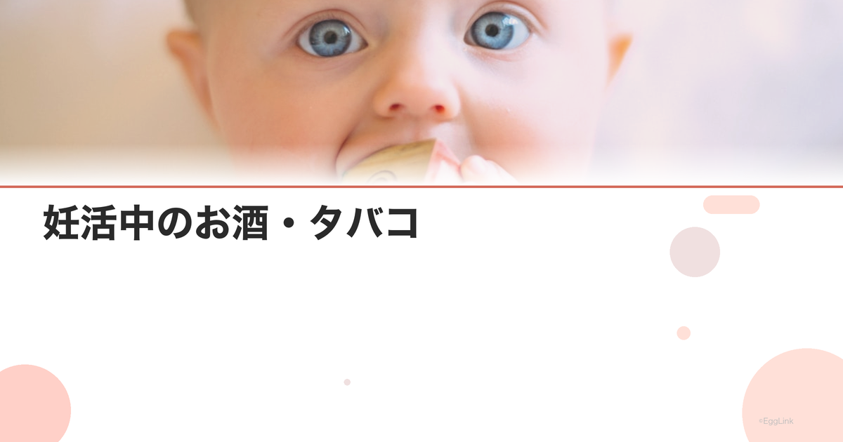 妊活中のお酒・タバコ|いつからやめるべき?