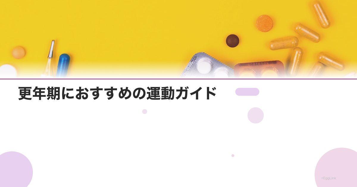 更年期におすすめの運動ガイド|症状別エクササイズ