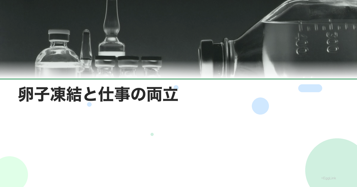 【体験談】卵子凍結と仕事の両立|通院記録