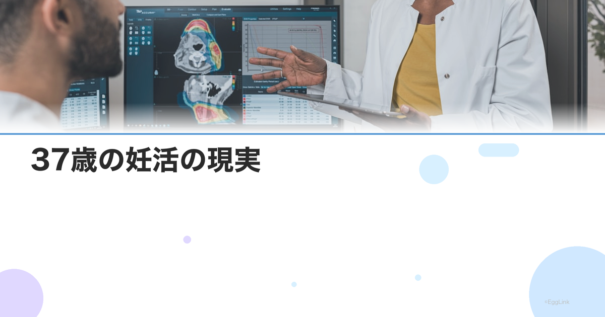 37歳の妊活の現実|自然妊娠率・体外受精の成功率と具体的な行動計画