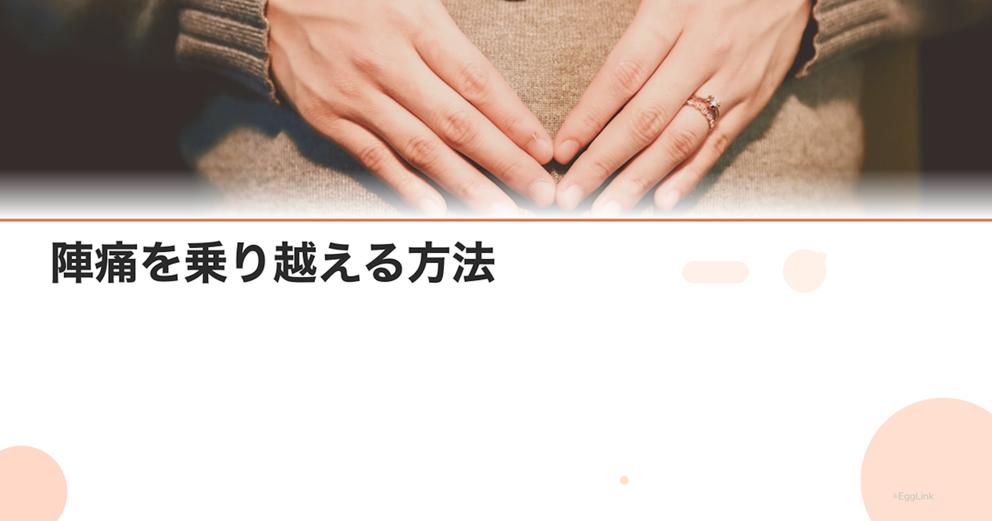 陣痛を乗り越える方法｜呼吸法・リラックス法・体勢の工夫