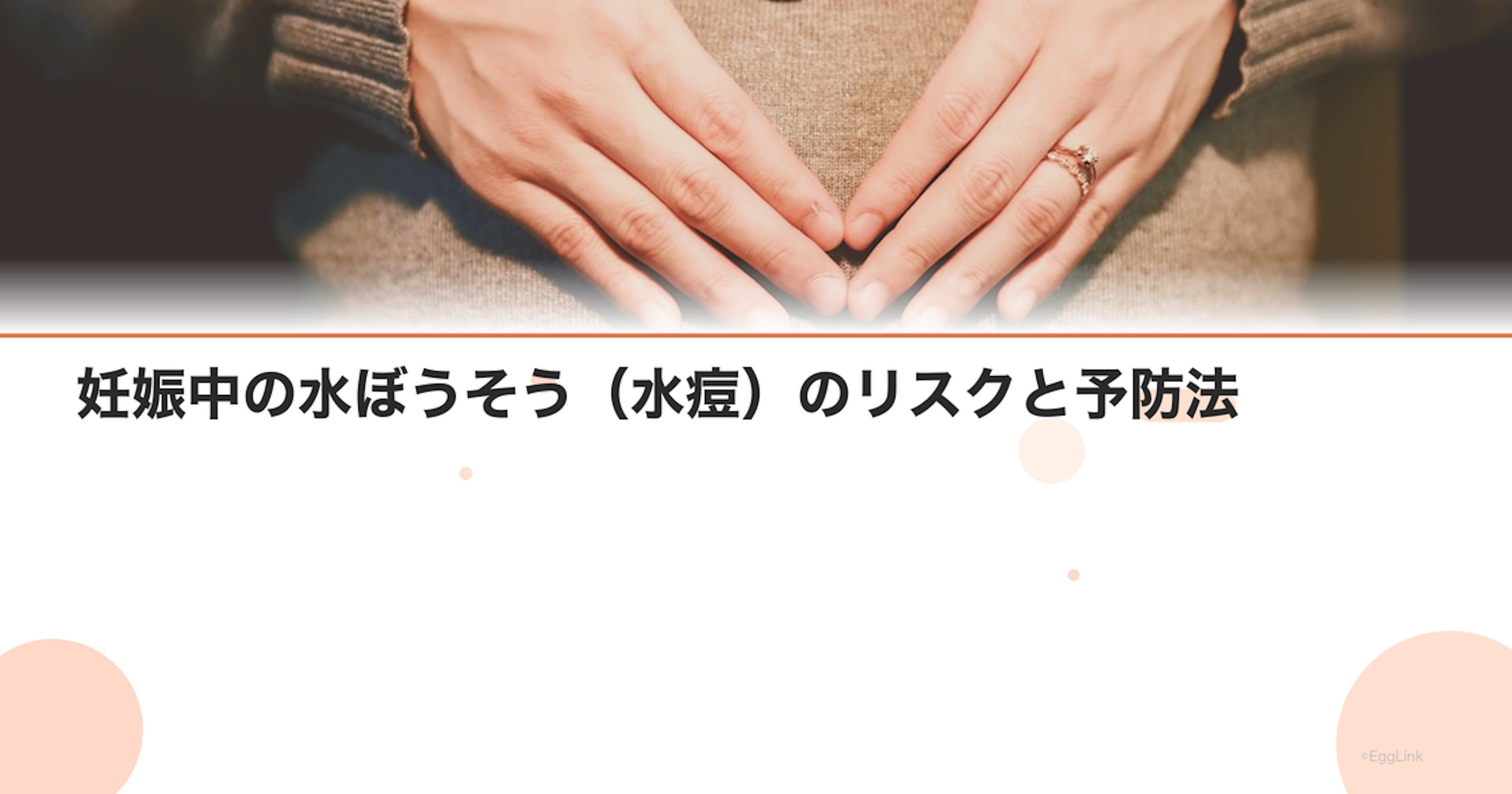 妊娠中の水ぼうそう（水痘）のリスクと予防法