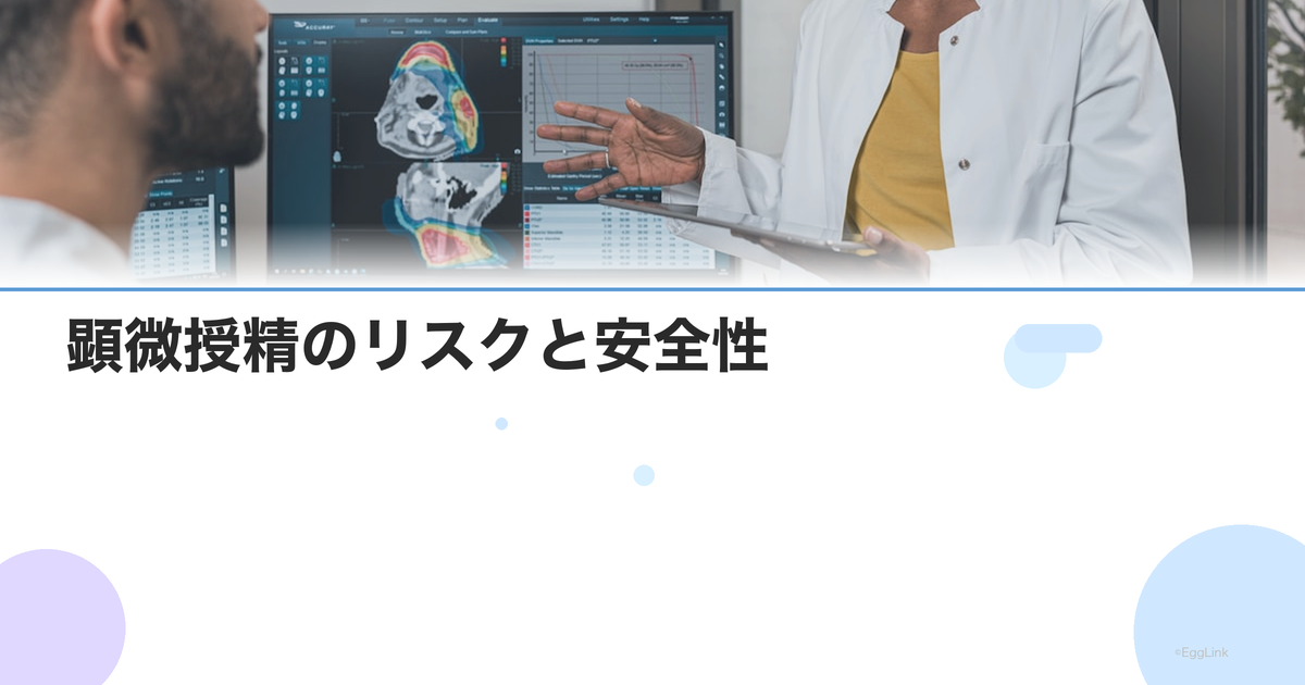 顕微授精のリスクと安全性|通常体外受精との比較と最新エビデンス
